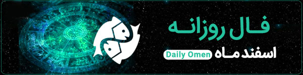 فال روزانه یکشنبه 30 اردیبهشت 1403 | فال امروز | Daily Omen