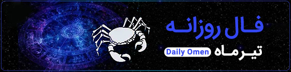 فال روزانه یکشنبه 30 اردیبهشت 1403 | فال امروز | Daily Omen