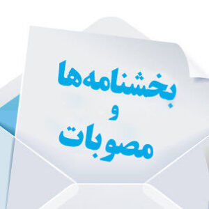 بخشنامه: 200/4678/ص :  زمان لازم الاجرا شدن مشموليت ماليات بر ارزش افزوده روغن خام
