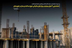 شناسایی ۳ هزار میلیارد ریال فرار مالیاتی حوزه ساخت و ساز در خوزستان