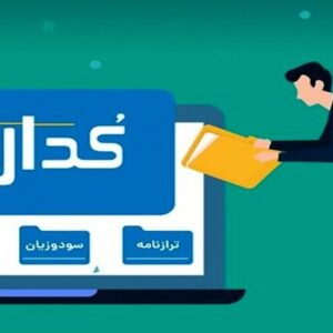 شفاف‌سازی «شبریز» در سامانه کدال