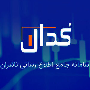 مهم‌ترین اخبار کدال در ۱۰ آبان ۱۴۰۴