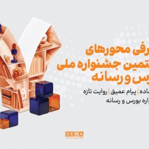 زبان ساده، پیام عمیق؛ روایت تازه جشنواره بورس و رسانه