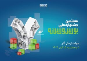 مهلت ارسال آثار به هفتمین جشنواره بورس و رسانه تمدید شد