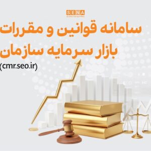 فرایند به‌روزرسانی سامانه قوانین و مقررات بازار سرمایه