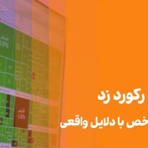 ثبت رکورد تاریخی بورس با پشتوانه تصمیم‌های بنیادی + ویدئو