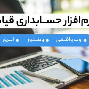 📊 بررسی نرم‌افزار حسابداری قیاس