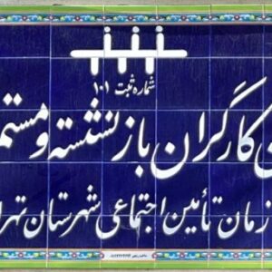 قراداد بیمه تکمیلی بازنشستگان تامین اجتماعی با آتیه سازان حافظ منعقد شد – کانون بازنشتگان تامین اجتماعی