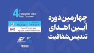 پخش زنده آیین «اهدای تندیس شفافیت» از کانال آپارات «سنا»