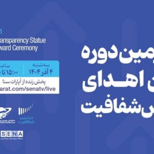 پخش زنده آیین «اهدای تندیس شفافیت» از کانال آپارات «سنا»