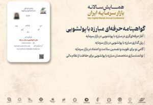 تصویب هشتمین گواهی‌نامه حرفه‌ای بازار سرمایه/ «گواهی‌نامه حرفه‌ای مبارزه با پولشویی» با هدف ارتقای تخصص در این حوزه طراحی شده است