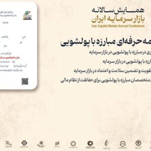 تصویب هشتمین گواهی‌نامه حرفه‌ای بازار سرمایه/ «گواهی‌نامه حرفه‌ای مبارزه با پولشویی» با هدف ارتقای تخصص در این حوزه طراحی شده است