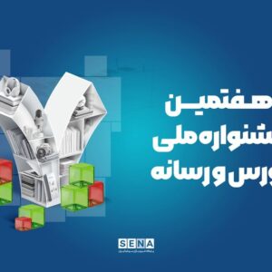 هفتمین جشنواره بورس و رسانه امروز برگزار می‌شود