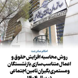 روش محاسبه افزایش حقوق و اعمال متناسب‌سازی بازنشستگان و مستمری‌بگیران تامین اجتماعی در سال 1404 – کانون بازنشتگان تامین اجتماعی