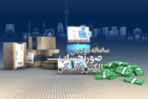 استقرار نظام مالیاتی هوشمند ازطریق صدور صورت‌حساب الکترونیکی