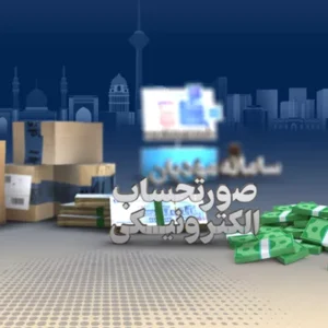 استقرار نظام مالیاتی هوشمند ازطریق صدور صورت‌حساب الکترونیکی