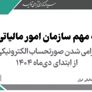 اطلاع رسانی در خصوص عدم پذیرش مالیات و عوارض خرید مستند به صورتحساب کاغذی از تاریخ 1404/10/01
