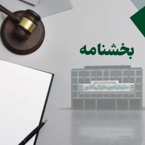 معافیت مالیاتی کارمزد صدور ضمانت‌نامه در اجرای قانون ارزش افزوده ۱۴۰۰