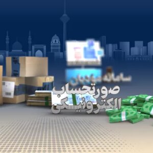 توزیع متوازن ثروت با صدور صورت‌حساب الکترونیک