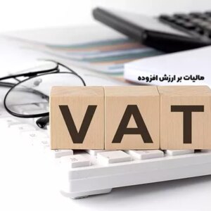 هوشمندسازی مالیات بر ارزش افزوده مهمترین مولفه برای رونق کسب و کارها است