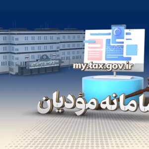 افزایش کارآمدی و عدالت در نظام مالیاتی کشور با استقرار کامل صورت‌حساب الکترونیک