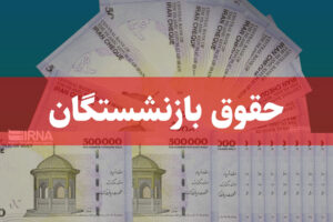 دو مرحله از متناسب‌سازی حقوق بازنشستگان و مستمری‌بگیران انجام شد/ پرداخت ۵.۵ همت در ماه