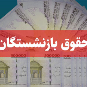 دو مرحله از متناسب‌سازی حقوق بازنشستگان و مستمری‌بگیران انجام شد/ پرداخت ۵.۵ همت در ماه