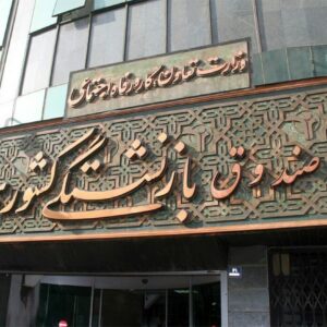 پرداخت وام ضروری۵۰ میلیون تومانی برای ۳۰ هزار بازنشسته کشوری