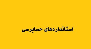 تصویب و انتشار استاندارد افشای پایداری ۲؛