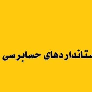 تصویب و انتشار استاندارد افشای پایداری ۲؛