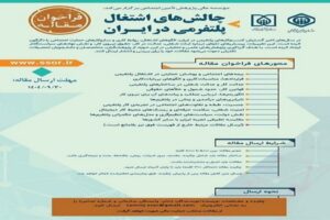 موسسه عالی پژوهش تامین اجتماعی مقاله «چالش‌های اشتغال پلتفرمی در ایران» را…