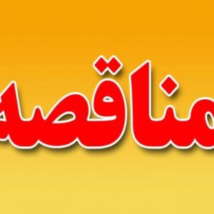 مناقصه عمومی تک مرحله ای