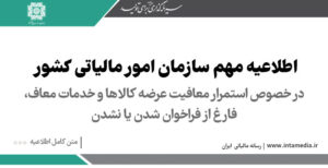 اطلاعیه سازمان امور مالیاتی کشور؛ در خصوص استمرار معافیت عرضه کالاها و خدمات معاف، فارغ از فراخوان شدن یا نشدن > سازمان امور مالیاتی کشور