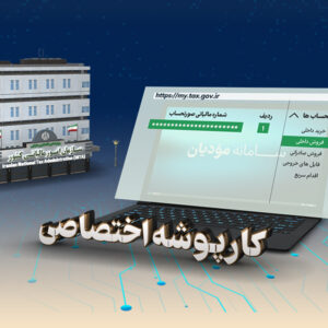 عدم رد اعتبار فاکتورهای خرید ثبت شده، بزرگ‌ترین مزیت استقرار صورت‌حساب الکترونیک > سازمان امور مالیاتی کشور