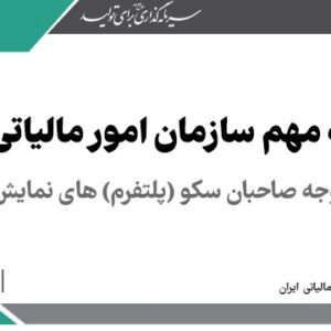 قابل توجه صاحبان سکو (پلتفرم)‌ های نمایش خانگی > سازمان امور مالیاتی کشور