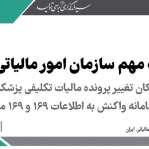 در خصوص مالیات تکلیفی پزشکان در سامانه واکنش به اطلاعات ۱۶۹ و ۱۶۹ مکرر > سازمان امور مالیاتی کشور