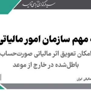 فراهم شدن امکان تعویق اثر مالیاتی صورت حساب الکترونیکی باطل شده در خارج از موعد > سازمان امور مالیاتی کشور