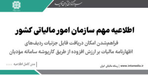فراهم شدن امکان دریافت جزئیات ردیف‌های اظهارنامه مالیات بر ارزش افزوده در سامانه مؤدیان > سازمان امور مالیاتی کشور