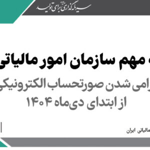 اطلاع رسانی در خصوص عدم پذیرش مالیات و عوارض خرید مستند به صورتحساب کاغذی از تاریخ 1404/10/01 > سازمان امور مالیاتی کشور