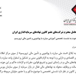 جلسه تبیین سند مبارزه با پولشویی امروز برگزار می‌شود