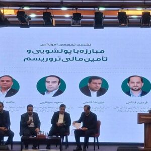 نشست تخصصی آموزشی مبارزه با پول‌شویی و تأمین مالی تروریسم در سازمان بورس برگزار شد