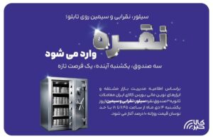 معاملات ثانویه صندوق‌های نقره از یک‌شنبه ۱۴ دی آغاز می‌شود