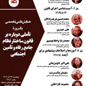 سخنرانی محمد ستاری فر و شریف زادگان در نشست «سرگذشت تولد قانون»