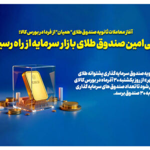 معاملات ثانویه سی‌امین صندوق طلای بازار سرمایه از فردا در بورس کالا آغاز می‌شود