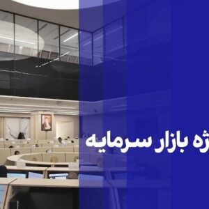 مهمان ویژه بازار سرمایه