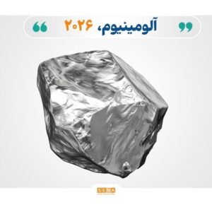 تداوم نوسان قیمت‌ آلومینیوم در سایه محدودیت عرضه و تقاضای پایدار صنعتی
