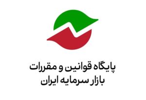 فراخوان سازمان بورس درباره پیش‌نویس اصلاحات «دستورالعمل اجرایی معاملات سلف استاندارد در بورس کالای ایران»