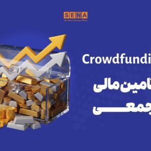 دماسنج تامین مالی جمعی در روز یک‌شنبه ۷ دی ۱۴۰۴ + جدول