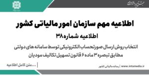 اطلاعیه شماره 38- در خصوص انتخاب روش ارسال صورتحساب الکترونیکی توسط سامانه های دولتی- مطابق تبصره 3 ماده 6 قانون تسهیل تکالیف مودیان > سازمان امور مالیاتی کشور