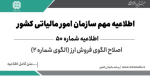 اصلاح الگوی فروش ارز (الگوی شماره 2) > سازمان امور مالیاتی کشور